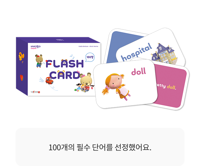 플래시카드 100장 / 플래시동화 30편 / CD 세트 / 부모가이드 1권 / QR 모음집 / 센텐스북 1권 / 챈트북 1권