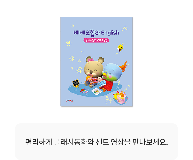 플래시카드 100장 / 플래시동화 30편 / CD 세트 / 부모가이드 1권 / QR 모음집 / 센텐스북 1권 / 챈트북 1권