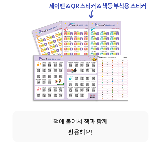 음원책 <도레미북>, 세이펜 스티커 3장 (구연동화 52편 + 뮤지컬 동화 51편), 뮤지컬 동화 QR 스티커 1장, 도레미곰 CD 세트 (뮤지컬 동화 CD 3장 + 클래식 원곡 CD 3장),  독서기록 세트(독서 기록판 + 스티커 1장), 책등 부착용 스티커 1장