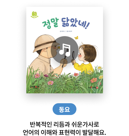 동요-반복적인 리듬과 쉬운가사로 언어의 이해와 표현력이 발달해요.