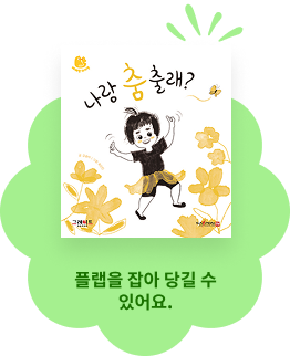 플랩을 잡아 당길 수 있어요.